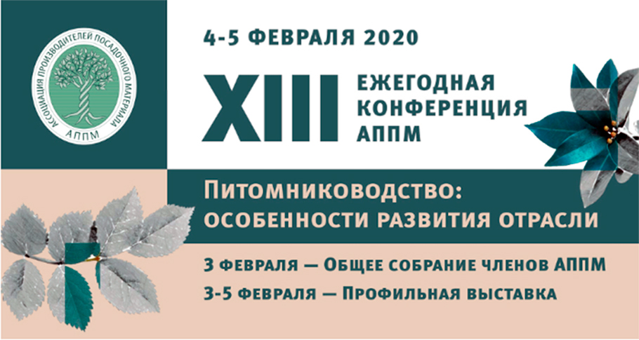 XIII ежегодная конференция Ассоциации Производителей Посадочного Материала